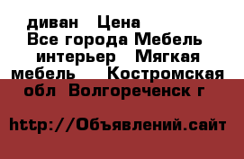 диван › Цена ­ 16 000 - Все города Мебель, интерьер » Мягкая мебель   . Костромская обл.,Волгореченск г.